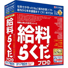 BSLシステム研究所 給料らくだプロ 26 BS10094 7955415 4996650316034