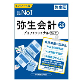 弥生 弥生会計 26 プロフェッショナル 2ユーザー 通常版 YWAV0001 YWAV0001