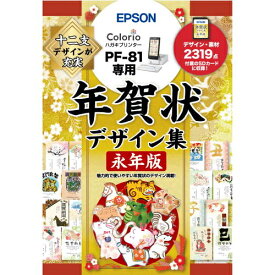 エプソン EPSON 宛名達人 PF-81用 年賀状デザイン集永年版 PFND20B PFND20B