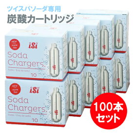 ソーダメーカー ツイスパソーダ 炭酸カートリッジ 100本セット 炭酸水製造機 ガスカートリッジ 炭酸水 炭酸ガス 炭酸メーカー ソーダ水 ソーダカートリッジ キッチン
