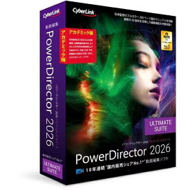 サイバーリンク CyberLink PowerDirector 2026 Ultimate Suite アカデミック版 Windows対応 PDR24ULSAC-001