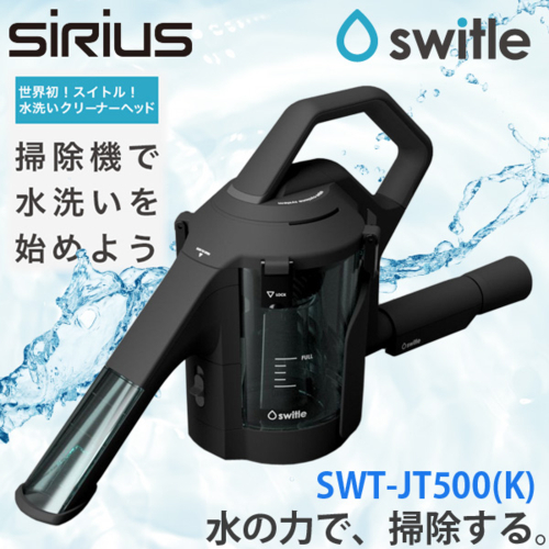 楽天市場】シリウス SWT-JT500K(ブラック) 水洗いクリーナーヘッド