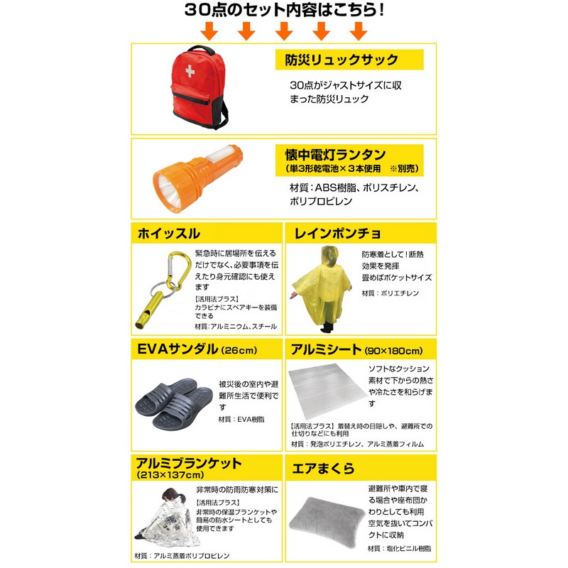 山善(yamazen) ybg-30r(レッド) 避難リュックセット 防災バッグ 30点 一次避難用