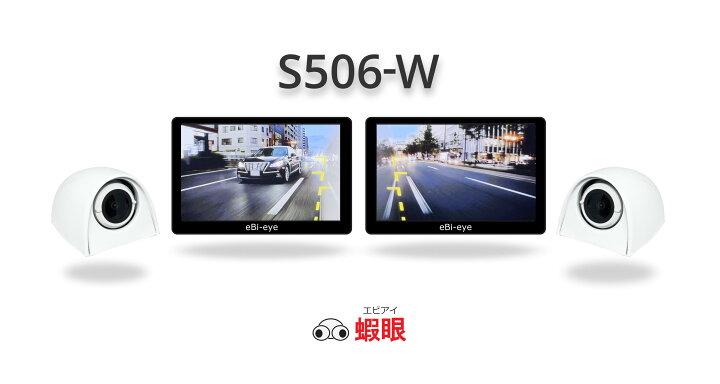 楽天市場】蝦眼(エビアイ) S506 左右セット商品 貼るだけ電子サイド 