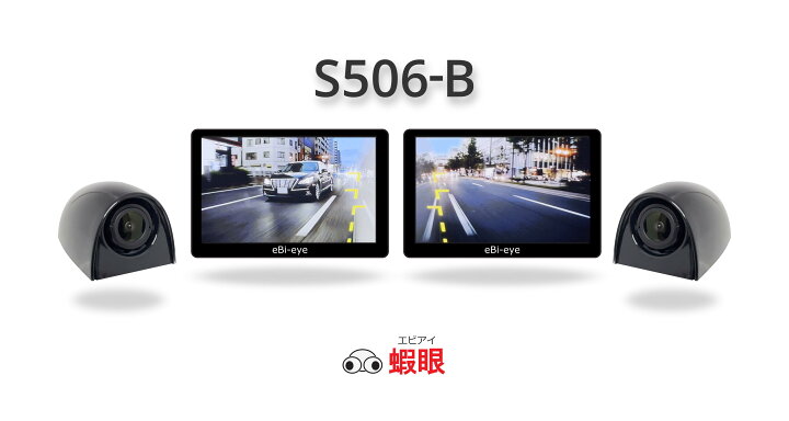 楽天市場】蝦眼(エビアイ) S506 左右セット商品 貼るだけ電子サイド 