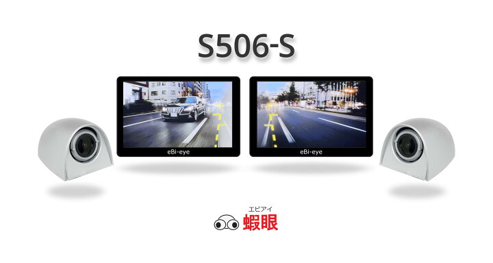楽天市場】蝦眼(エビアイ) S506 左右セット商品 貼るだけ電子サイド 