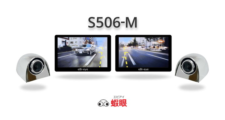 楽天市場】蝦眼(エビアイ) S506 左右セット商品 貼るだけ電子サイド 