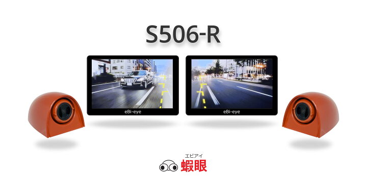 楽天市場】蝦眼(エビアイ) S506 左右セット商品 貼るだけ電子サイド 
