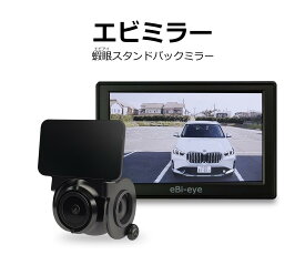 エビアイ スタンドバックミラー【エビミラー】貼るだけ！視線のまま後方確認