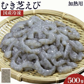 国産 天然 【芝えび むき身】 【500g】 むきえび 殻なし 背ワタなし 簡単 調理するだけ 海老 えび エビ 小えび 加熱用 熊本県 天草市