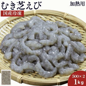 国産 天然 【芝えび むき身】【1kg】500g×2 むきえび 殻なし 背ワタなし 簡単 調理するだけ 海老 えび エビ 小えび 加熱用 熊本県 天草市