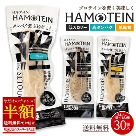 【超目玉 50%OFF】 楽天ランキング1位 プロテインバー「手軽にしっとり高タンパク！ハモテインで新しいダイエット習慣！ はもテイン HAMOTEIN 30本セット 」 送料無料 [ 高たんぱく おやつ 置き換えダイエット 食品 ] 楽天スーパーSALE セール
