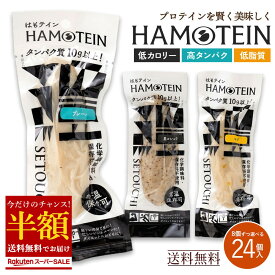 【超目玉 50%OFF】 楽天ランキング1位 プロテインバー「手軽にしっとり高タンパク！ハモテインで新しいダイエット習慣！ はもテイン HAMOTEIN 24本セット 」 送料無料 [ 高たんぱく おやつ 置き換えダイエット 食品 ] 楽天スーパーSALE セール