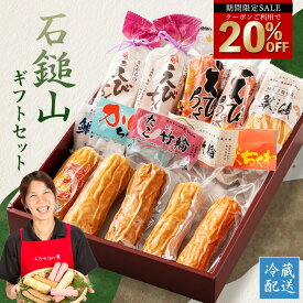 ＼今だけ！クーポン利用で20％OFF／ ギフト「石鎚山セット」[ プレゼント 愛媛東予のソウルフード えびちくわ 懐かしの味 ギフトセット ちくわギフト ちくわ 竹輪 えび天 じゃこ天 手土産 おつまみ ] [青木蒲鉾 愛媛 ちくわ大好き芸人も絶賛] セール SALE