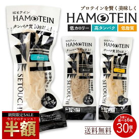＼今だけ半額☆50％OFF／ 楽天ランキング1位 プロテインバー「手軽にしっとり高タンパク！ハモテインで新しいダイエット習慣！ はもテイン HAMOTEIN 30本セット 」 送料無料 [ 高たんぱく おやつ 置き換えダイエット 食品 低脂肪 糖質制限 ] セール SALE