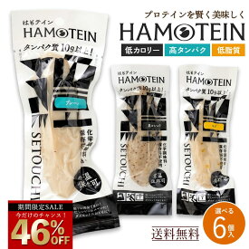 ＼今だけ☆46％OFF／ プロテインバー「手軽にしっとり高タンパク！ハモテインで新しいダイエット習慣！はもテイン HAMOTEIN 6本セット 」 送料無料 [ お試し メール便 高たんぱく おやつ 置き換えダイエット 食品 低脂肪 糖質制限 ] セール SALE