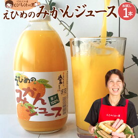 ジュース えひめのみかんジュース 500ml [ ジュース 飲料 愛媛県産 みかん 100% 水不使用 ミカン 温州みかん 食品 お取り寄せ グルメ ] 青木かまぼこ えびちくわの里 母の日 母の日ギフト