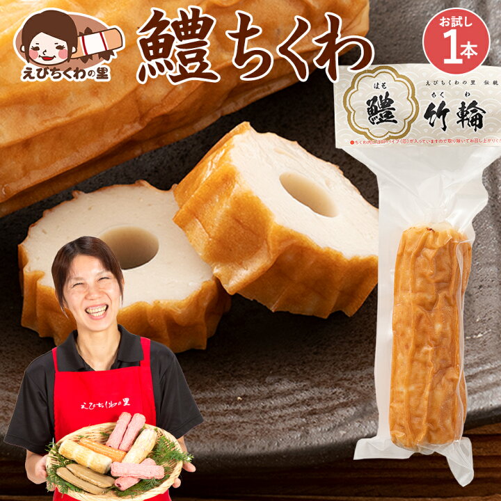 楽天市場 ちくわ 鱧ちくわ 1本 竹輪 チクワ はもちくわ ハモ 鱧 おつまみ おかず お弁当 おでん 具材 練り物 練物 お試し 食品 お取り寄せ グルメ 安心の国内製造 クール便 青木かまぼこ えびちくわの里 できたて工房えびちくわの里