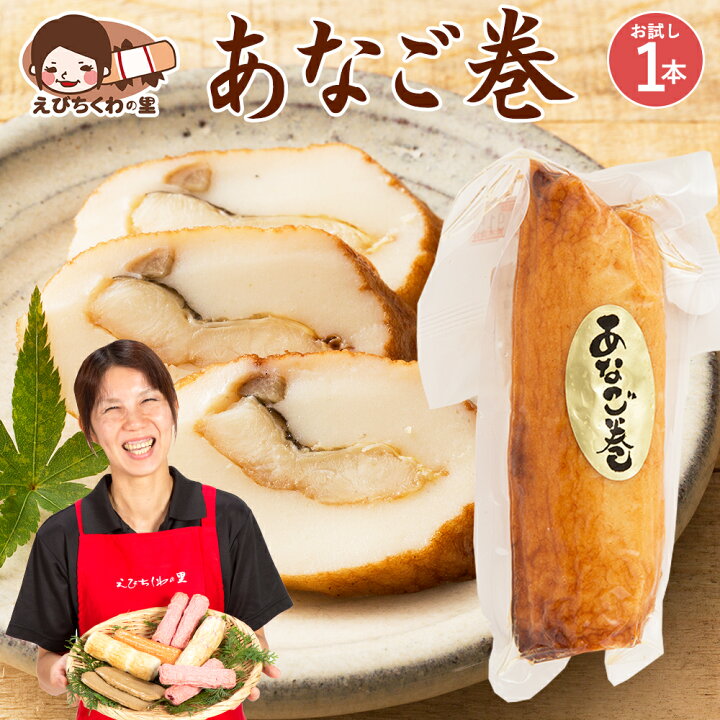 楽天市場 天ぷら 穴子巻き 1本 穴子 あなご アナゴ 天ぷら てんぷら おつまみ おかず お弁当 おでん 具材 練り物 練物 お試し 食品 お取り寄せ グルメ 安心の国内製造 クール便 青木かまぼこ えびちくわの里 できたて工房えびちくわの里