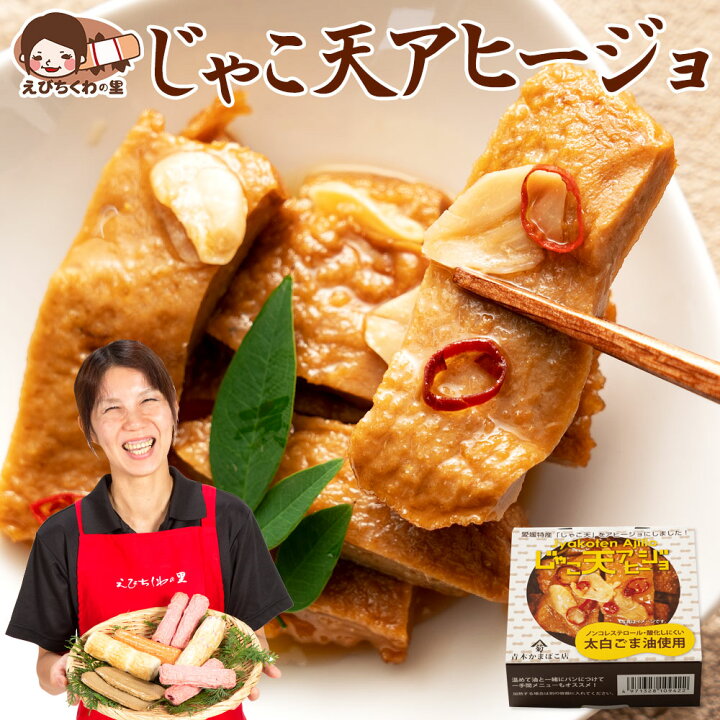 楽天市場 じゃこ天 じゃこ天アヒージョ アヒージョ 雑魚 ジャコ天 てんぷら ジャコテン おつまみ おかず お弁当 おでん 具材 練り物 練物 お試し 食品 お取り寄せ グルメ 安心の国内製造 青木かまぼこ えびちくわの里 できたて工房えびちくわの里