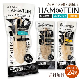 楽天ランキング1位 プロテインバー「手軽にしっとり高タンパク！ハモテインで新しいダイエット習慣！ はもテイン HAMOTEIN 24本セット 」 送料無料 [ 高たんぱく おやつ 置き換えダイエット 食品 低脂肪 糖質制限 ]