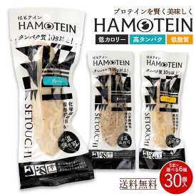 楽天ランキング1位 プロテインバー「手軽にしっとり高タンパク！ハモテインで新しいダイエット習慣！ はもテイン HAMOTEIN 30本セット 」 送料無料 [ 高たんぱく おやつ 置き換えダイエット 食品 ]