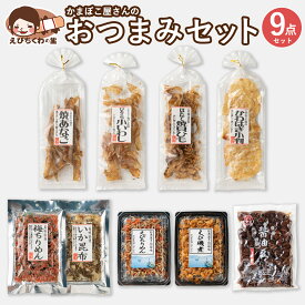 かまぼこ屋さんのおつまみセット ( かわはぎ小判 / 焼あなご / ほたて焼貝ひも / ひとくち小いわし / 梅ちりめん / いか昆布 / えびちりめん / えび磯煮 / 醤油豆 ) [ 送料無料 おつまみ セット 食品 お取り寄せ グルメ オリジナル ] 愛媛 食べ物 お酒 グルメ 酒