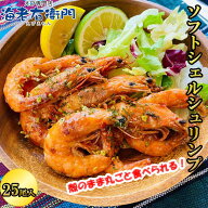 割鮮 ソフトシェルシュリンプ 殻ごと食べられる 25尾 455g 海老 えび エビ 殻むき不要 頭まで食べられる …