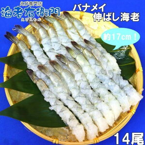 手間をかけずに、エビフライ・天ぷらができます！約17センチの大型！バナメイ海老のばしえび！14尾入りです！海老フライに！海老天に！ 父の日