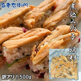 訳あり 煮込み穴子 500g 穴子 あなご アナゴ 穴子スライス 不揃い ちらし寿司、海鮮丼、軍艦巻　押し寿司 巻物 穴子丼 酢の物等に 訳あり 訳アリ わけあり 煮あなご 煮アナゴ 煮穴子 あなご丼 寿司ねた アナゴ箱飯 ニコミアナゴ 業務用