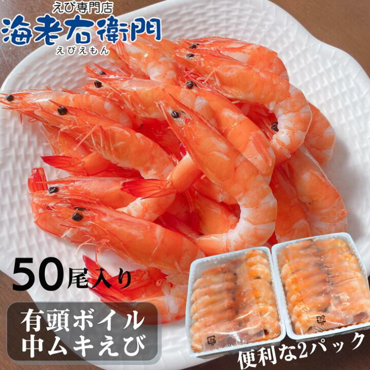 楽天市場 有頭ボイル海老9gに50尾入ってます 解凍するだけで 美味しくお召し上がりいただけます 頭と尻尾部分に殻を残しておりますが 胴体の殻を剥いておりますので 非常にお召し上がりいただきやすいです 海老 えび エビ 冷凍エビ 父の日 えび専門店 海老