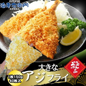 アジフライ 1個150g 40枚入り 長さ17-18cm 特大サイズ1枚あたり147円!! 送料無料 40枚6Kg 大容量 あじふらい フィレ 惣菜 おつまみ 海産物 揚げ物 魚介 おかず お弁当 総菜 簡単調理 冷凍 ウスターソース タルタルソース　中国産マアジ使用 真アジ 鯵 バラ凍結 業務用