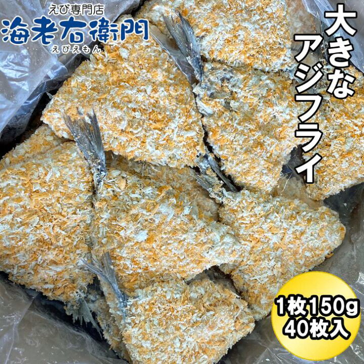 楽天市場】アジフライ 1個150g 40枚入り 尻尾までの長さ17-18センチ 特大サイズ ウスターソース タルタルソース 中国産マアジ使用 真アジ 鯵 お弁当 惣菜 あじフライ バラ凍結 簡単メニュー : えび専門店 海老右衛門 楽天市場】アジフライ 1個150g 40枚入り 尻尾までの長さ17-18センチ 特大サイズ ウスターソース タルタルソース 中国産マアジ使用 真アジ 鯵 お弁当 惣菜 あじフライ バラ凍結 簡単メニュー : えび専門店 海老右衛門