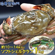 ソフトシェルクラブ 1kg（約10～14杯入）1杯約70g～100g 脱皮直後の柔らかい蟹 丸ごと食べられる冷凍カニ…