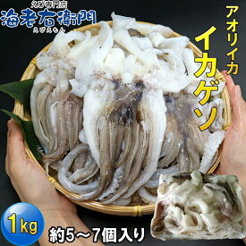 アオリイカゲソ1kg 5/7サイズ 柔らかくて甘みが強い！約5〜7個入り アオリイカげそ イカ下足 いか いかげそ 冷凍イカ いかの足 イカ足 下足 烏賊 お弁当 おつまみ 惣菜 バーベキュー BBQ 魚介類 業務用