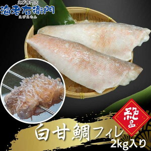 【高級魚】釣り白甘鯛フィレ 鱗付き 2kg 1フィレ約250g〜400g 鮮度抜群 旬の秋冬獲れ プロ仕様 天ぷら・塩焼き・ポワレに 個包装 冷凍 和食 魚 加熱用 甘鯛フィレ シロアマダイ しろあまだい あ