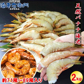 【船凍】パプアニューギニア産 天然バナナ海老 16/20サイズ 約2kg（71〜89尾）特大えび プリプリ食感 甘み濃厚 天ぷら 高級エビ BBQ用 冷凍えび 海老 えびふらい エビフライ 天ぷら 美味しい海老 エビチリ バーベキュー 業務用