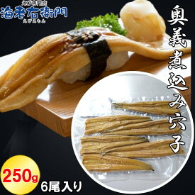 活〆原料を使った奥義煮込み 煮穴子 フィレ 6尾入り 250g　穴子 あなご アナゴ にあなご 煮こみ穴子 煮穴子 活じめ煮込み穴子 調理済み 解凍してすぐ食べられる 穴子一本握り あなご丼 寿司ねた 寿司ネタ ちらし寿司 天ぷら 穴子丼 惣菜 業務用