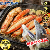 生たらばがに 1肩約1.8kg×2肩 合計約3.6kg 大型 タラバガニ 蟹 カニ かに 8Lサイズ 生冷凍 冷凍 たらば…