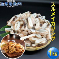 ＼リピーター続出！／大人気の冷凍スルメイカリング 1kg入《便利なバラ凍結》焼き物・フライ・パスタに！…