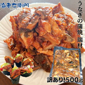 海老右衛門 わけあり ウナギの蒲焼 端材 500g ちらし寿司 鰻丼 軍艦巻 うな丼 うなぎ 鰻の蒲焼 うなぎの蒲焼 鰻巻き ひなまつり 業務用