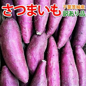 ＼お買い物マラソンSALE！／【最安値挑戦！楽天1位】さつまいも 2KG/3KG/5KG 訳あり品 紅はるか 紅東 栗かくや シルクスイート あまはづき サツマイモ 焼き芋に 千葉県・茨城県産地厳選 美味しい やきいもに 食物繊維 美容 スイーツ