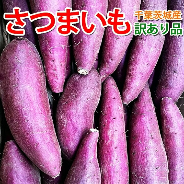楽天市場】さつまいも 2KG/3KG/5KG 訳あり品 紅はるか 紅東 