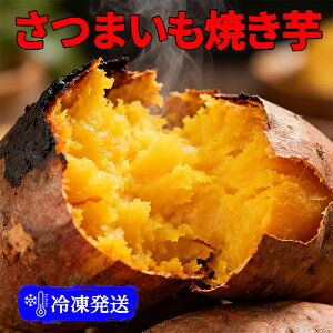 【最安値挑戦!】さつまいも 焼き芋 冷凍焼き芋 さつまいも 500g/袋 無着色 無添加 柔らかい 甘い さつまいも 濃蜜 蜜芋 ギフト 和菓子 お取り寄せ グルメ 冷凍 焼きいも サツマイモ