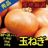 【産地厳選】玉ねぎ M～2Lサイズ 2.5kg　5kg　10kg詰め 甘い シャキシャキ 玉葱　タマネギ たまねぎ カレ…