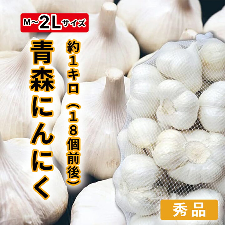 楽天市場】にんにく 青森県産 香川県産 M～2 Lサイズ 約1kg18個前後 秀 