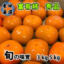 【最安値挑戦！】柿 富有柿 秀品 1kg 2.5kg 3.5kg 5kg 秋 柿 4~8玉/1kg　産地直送 和歌県 岐阜県 茨城県 奈良 西吉野 国産　ご家庭用 柿 カキ かき ご自宅用 果物 くだもの フルーツ 敬老の日 ギフト プレゼント 種有り