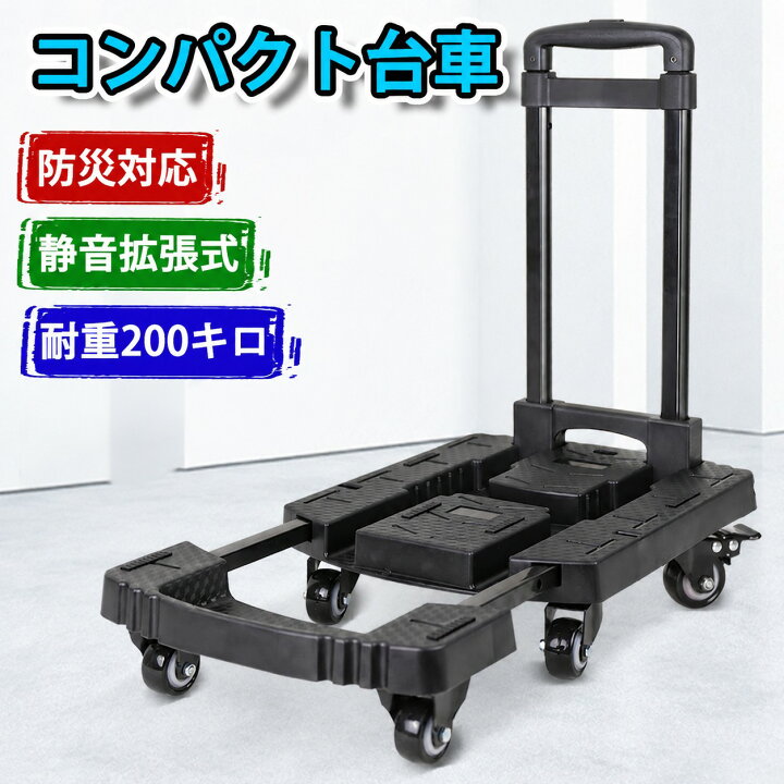 楽天市場】折りたたみ式台車 静音車輪 耐荷重200kg コンパクト台車 