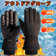【2025新登場】グローブ 超保温　手袋 滑り止め タッチパネル対応 裏起毛 バイク サイクル 自転車 防寒　…