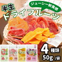 マンゴー/ピーチ/グアバ/パッションフルーツ ドライフルーツ 半生フルーツ 50g/袋 4種類 半生食感 柔らかい チャック袋 フルーツ 果物 干しフルーツ 低温乾燥 組み合わせ自由 栄養満点 おやつ 間食 プレゼント・ギフト 非常食 美肌効果
